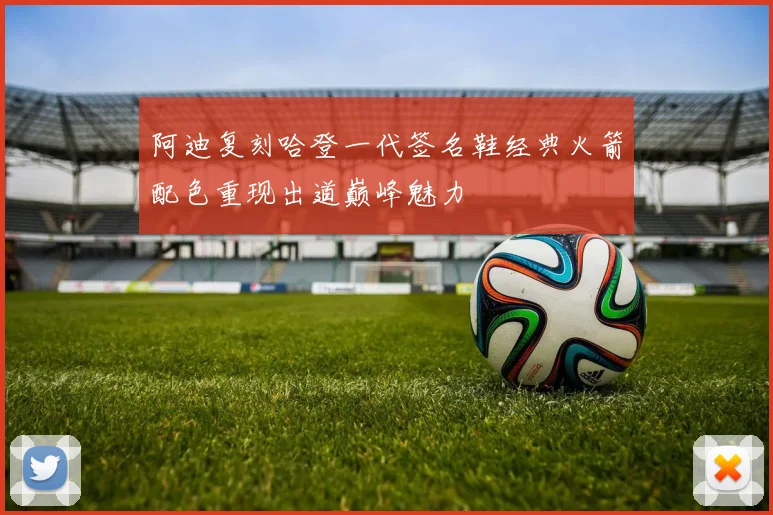 阿迪复刻哈登一代签名鞋经典火箭配色重现出道巅峰魅力