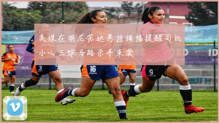 美媒在明尼苏达悬挂横幅提醒司机小心三球马路杀手来袭