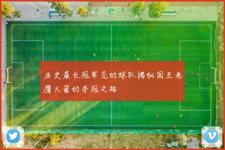 历史最长冠军荒的球队揭秘国王老鹰火箭的夺冠之路