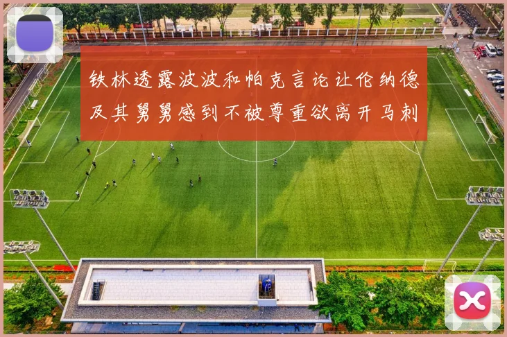 铁林透露波波和帕克言论让伦纳德及其舅舅感到不被尊重欲离开马刺