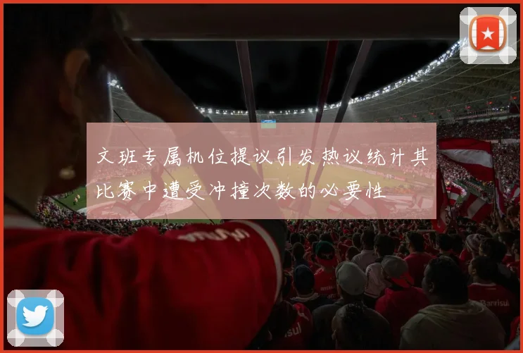 文班专属机位提议引发热议统计其比赛中遭受冲撞次数的必要性